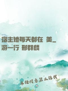宿主她每天都在變美